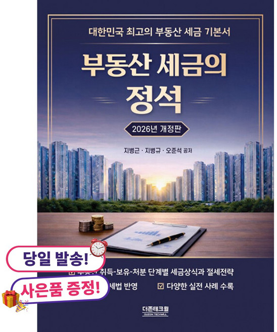 (귀여운 미니수첩 증정)2026 부동산세금의 정석, 더존테크윌, 지병근