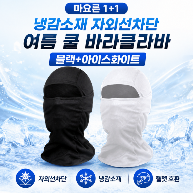 마요른 1+1 냉감소재 자외선차단 여름 쿨 바라클라바, 1세트, 블랙+아이스화이트