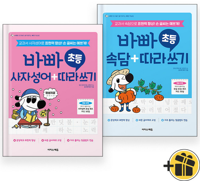 2026년 바빠 초등 사자성어+속담 따라쓰기 세트 (전2권)