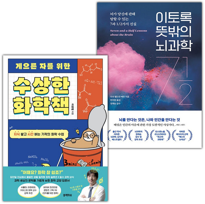 게으른 자를 위한 수상한 화학책+이토록 뜻밖의 뇌과학 세트