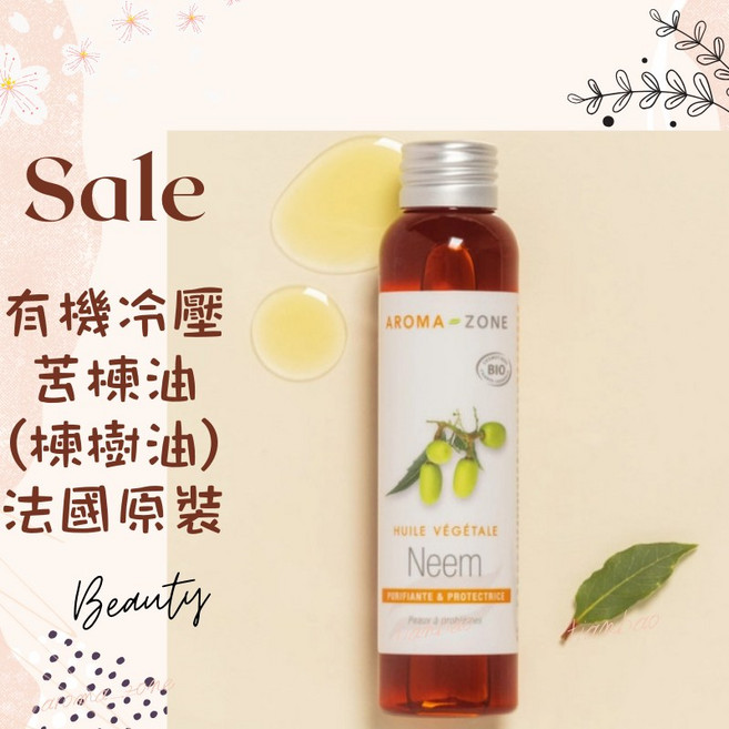 AROMA-ZONE 冷壓苦楝油 法國原裝 植物油, 1個, 效期2027/01, 250ml