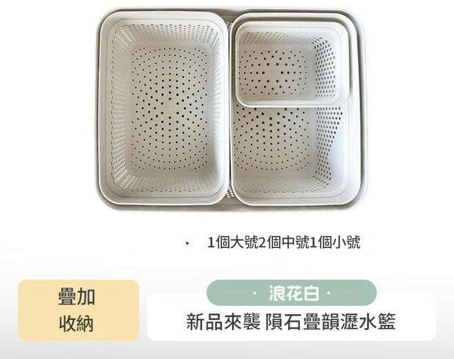 隕石疊韻 覓食瀝水籃 方形雙層瀝水籃 浪花白 2個, 1個大2中1小浪花白, 1個