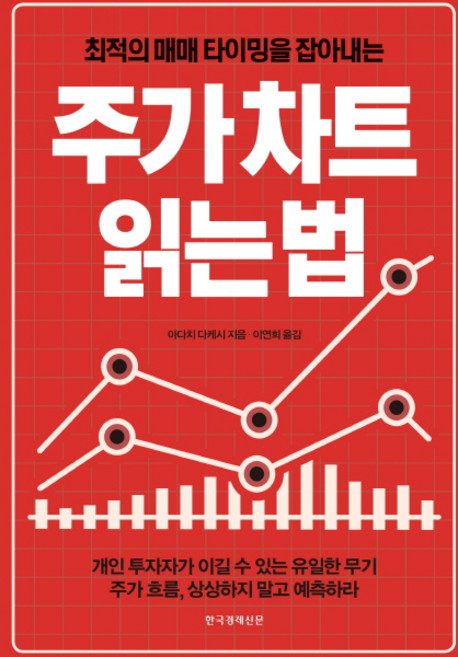 최적의 매매 타이밍을 잡아내는주가차트 읽는 법, 한국경제신문, 아다치 다케시