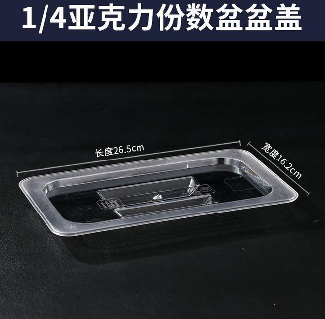 1/4 亞克力份數盆, 1/4閉口蓋, 1個