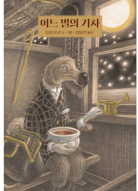 어느 별의 기차, 양장