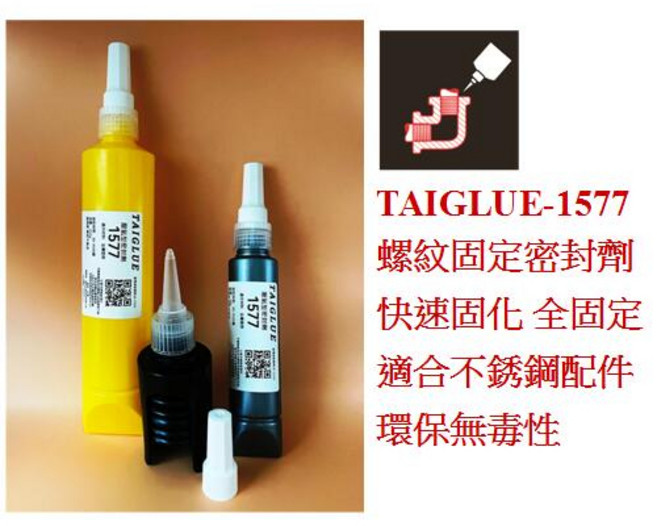 TAIGLUE-1577 螺紋固定密封劑 管路膠 中高強度, 1個, 含稅