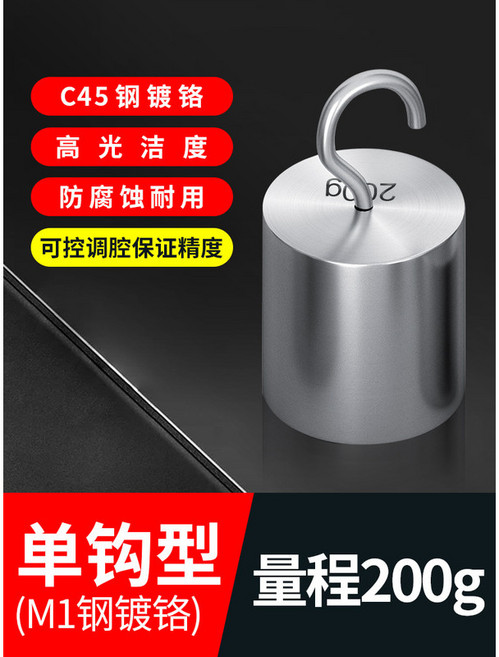 【叁山臻選】單鉤砝碼, 1個, 單鉤型200g【m1級】, 單鉤型200g【m1級】