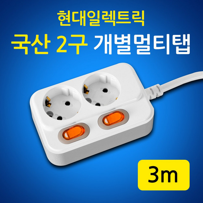 현대일렉트릭 HMP 2구 개별 절전형 멀티탭 2800W (1.5m ~ 10m) (16A), 1개, 화이트, 3m