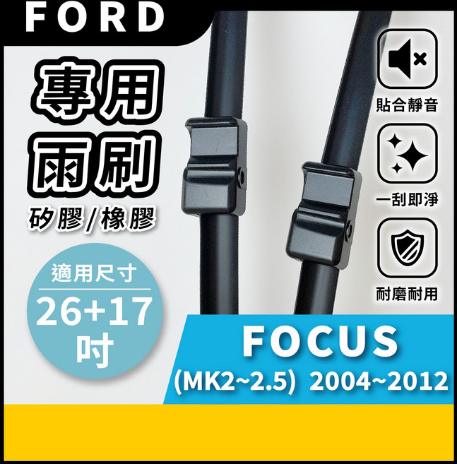 矽膠雨刷 適用於FORD FOCUS MK2-2.5 2004-2012年 26/17吋 專用軟骨式雨刷 好安裝 好安靜 好清晰, FORD 福特 FOCUS MK2~2.5 2004~2012年