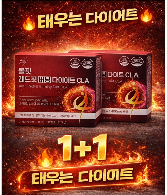 1+1 태우는 다이어트 올핏 레드핏 버닝 CLA 쏙빠져, 84회분, 2박스