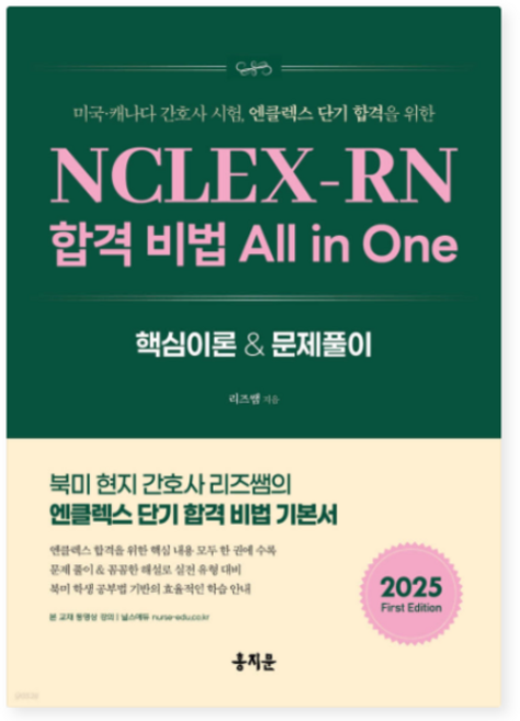 (리즈쌤 홍지문) NCLEX-RN 합격 비법 All in One 미국 캐나다 간호사 엔클렉스, 1권으로 (선택시 취소불가)