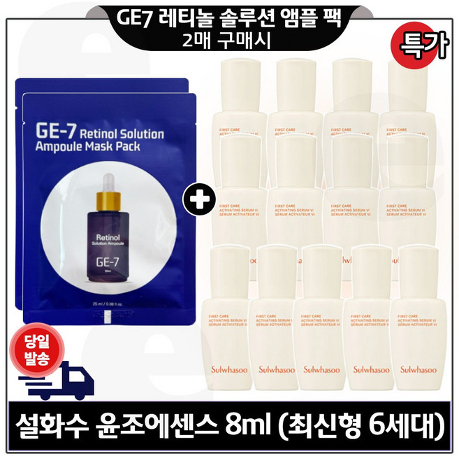 GE7 레티놀 앰플 솔루션 마스크 팩 2매 구매시) 윤조에센스 8ml 13개 (총 104ml) 최신형 구성.