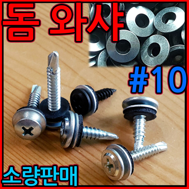 돔와샤 스텐 방수 와샤 피스 고무 나사 돔형 육각 직결 조립 지붕 판넬 철판 평와샤 렉산, 3-2 우레탄 와샤, #14 투명 우레탄와샤-45개, 1개