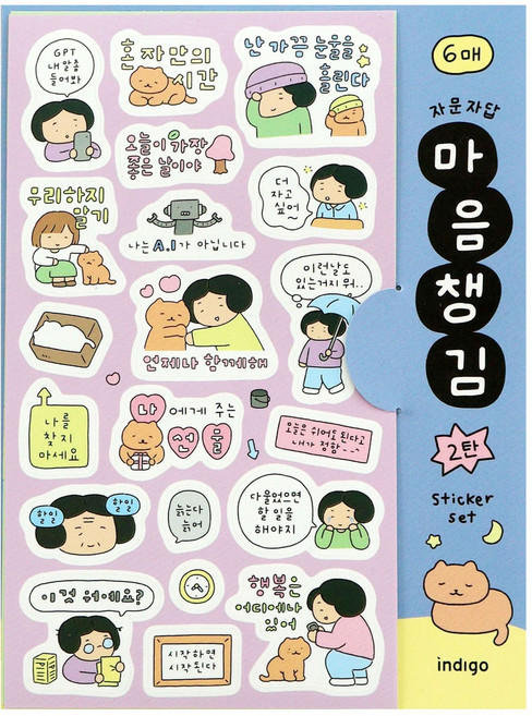 인디고 자문자답 마음챙김 스티커세트 2탄 (6매 다꾸 포인트 다이어리 꾸미기) 응원 위로 감정 문구 글귀 손글씨 일러스트, 1개, 단일