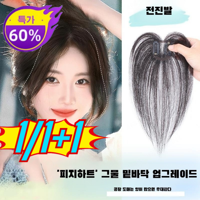 하트 가발 리얼 헤어 정수리 볼륨 볼륨 홑겹 반수직 가볍고 통기성 정수리가발 옆머리 반수직 가볍다 헤어스타일 자연 편안하다/가르마가/넓다, (2개)프렌치앞머리-25cm-내추럴*2