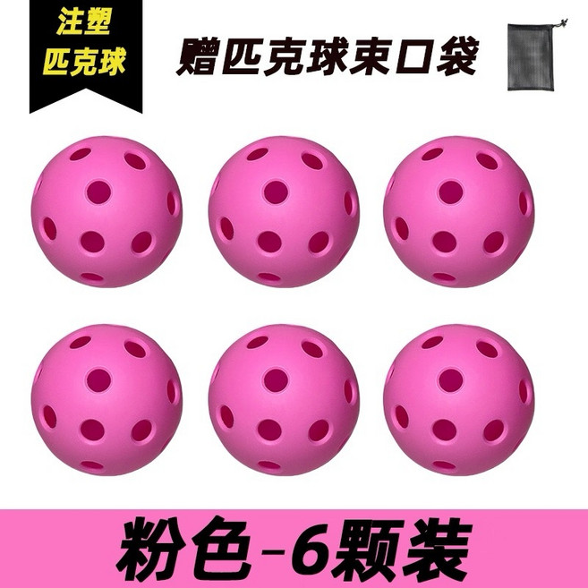 匹克球 26/40孔訓練球, 粉色6個裝【贈收納袋】,26孔【室內匹克球】, 1個