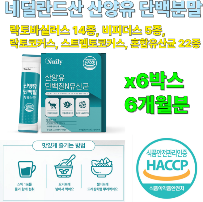 산양유 단백질 유산균 산양유단백분말 22종 혼합유산균 분말 가루 파우더 스틱 효소처리스테비아 엘아르지닌 가제리유산균, 6개, 90g