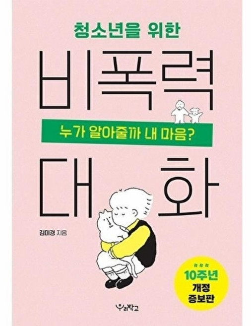 청소년을 위한 비폭력 대화:누가 알아줄까 내마음?, 우리학교, 김미경 저