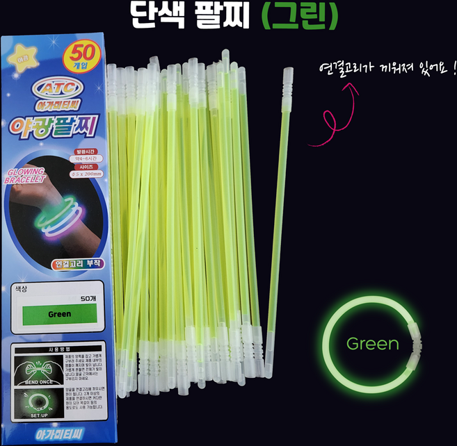 아가미티씨 야광팔찌 50개 단색모음 연결고리 부착 KC인증 고급형, 1박스, 그린