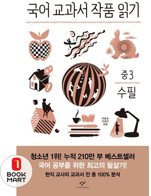 북마트 국어 교과서 작품 읽기: 중3 수필(전면개정판) ISBN-9788936459130, 박종호 외공저null, 창비(주)null