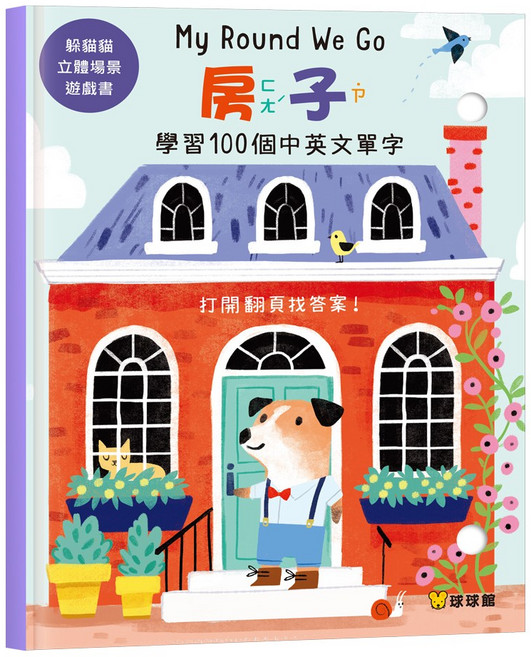 球球館 My Round We Go 學習100個中英文單字 互動翻頁遊戲, 躲貓貓立體場景遊戲書 房子