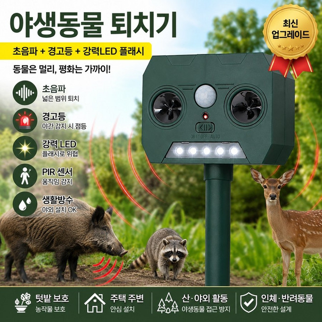 태양광 초음파 동물퇴치기 적외선감지센서 LED 경보음 텃밭 고양이 멧돼지 고라니 퇴치기 야외 정원 마당 해충 방지기 캠핑장 방범용품 센서형 경보기 충전식 동물쫓기 퇴치기 추천