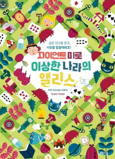 자이언트 미로 이상한 나라의 앨리스, 봄봄스쿨