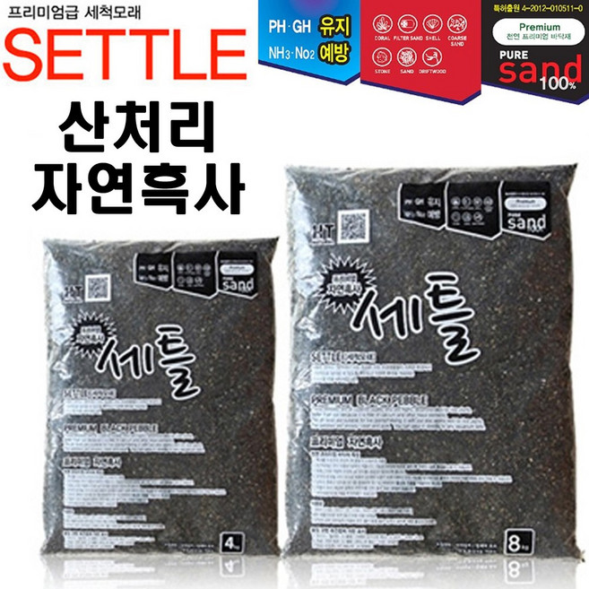 세틀 산처리 자연 흑사 4kg /8kg /수족관 어항 수조 열대어 관상어 바닥재 모래 수초 거북이 금붕어 테트라, 1개