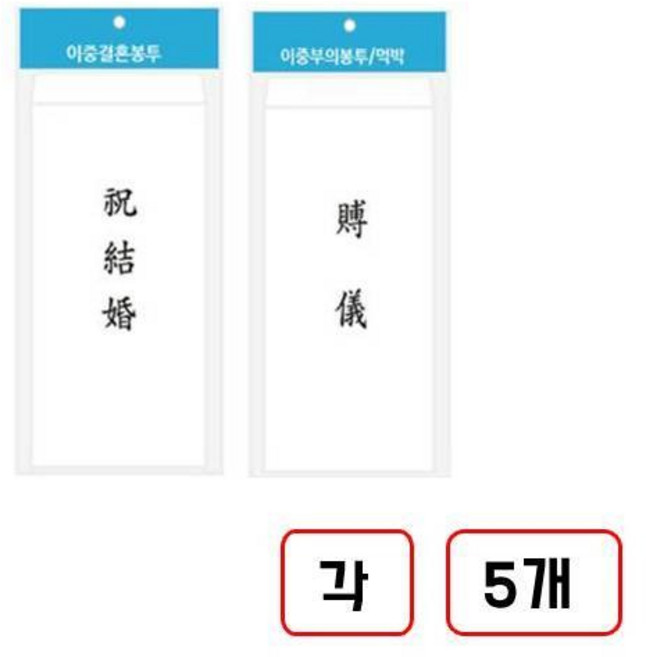 이중경조사 봉투, (결혼/10매)+(부의/10매)각 5개씩 총 10개