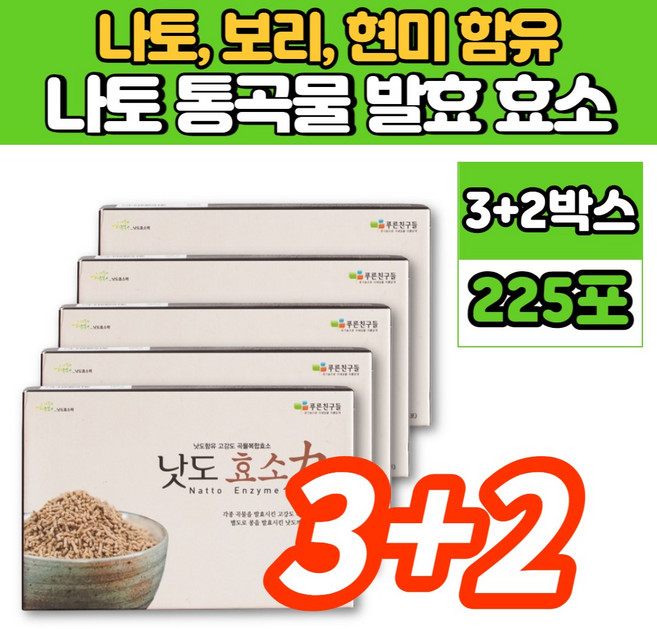 낫도 나또 나토 현미 맛있는 곡물 곡류 발효 효소 과립 낫도키나제 낫또 낫토 나토 키나제, 3+2박스, 90g