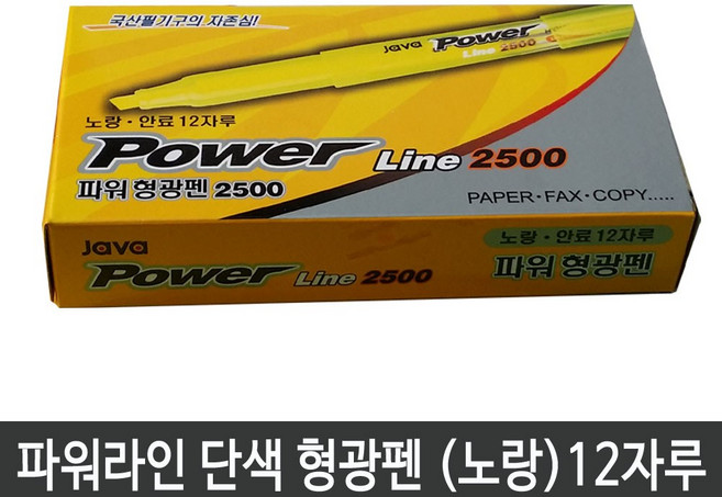 자바펜 자바 파워라인 단색형광펜 12자루(색상선택구매), 노랑