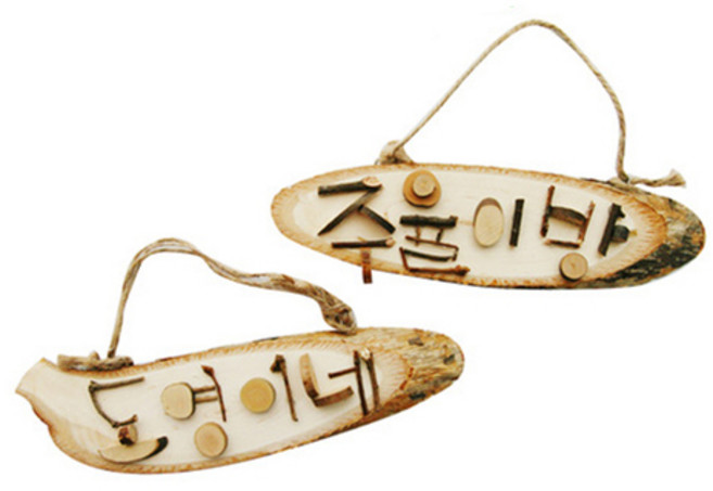 메이크문구 DIY122 나무조각으로꾸미는나무문패