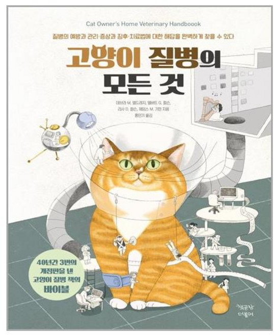 책공장더불어 고양이 질병의 모든 것 (마스크제공), 단품