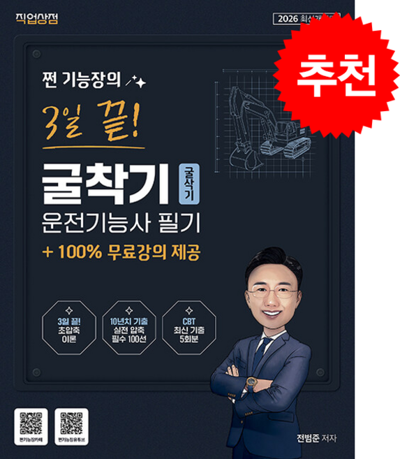 2026 쩐 기능장의 3일끝 굴착기(굴삭기)운전기능사 필기 스프링제본 1권 (교환&반품불가), 직업상점, 전범준