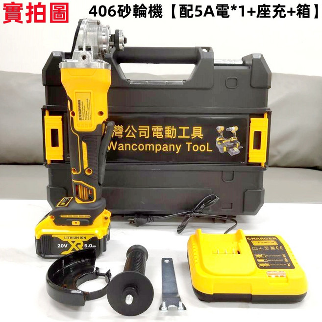 Wancompany 20V DCG406 角磨機 電動扳手 起子機 電鑽 切割機 鎚鑽 電錘, 1個, 機【配5A電*1+座充+箱】