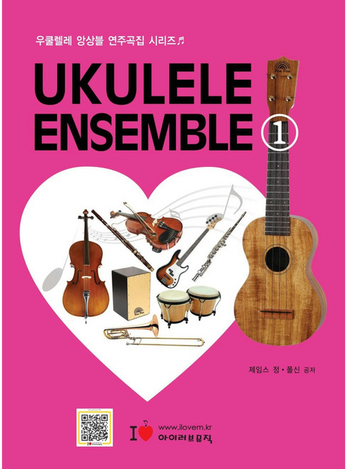 제임스정의 우쿨렐레 앙상블 연주곡집 1