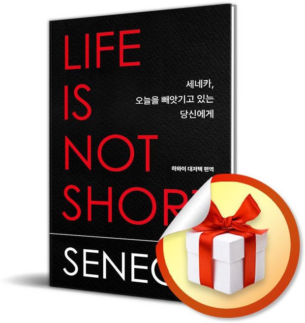 7위 - 세네카 오늘을 빼앗기고 있는 당신에게 (리노베이트 전용 사은품), 루키우스 안나이우스 세네카, 논픽션