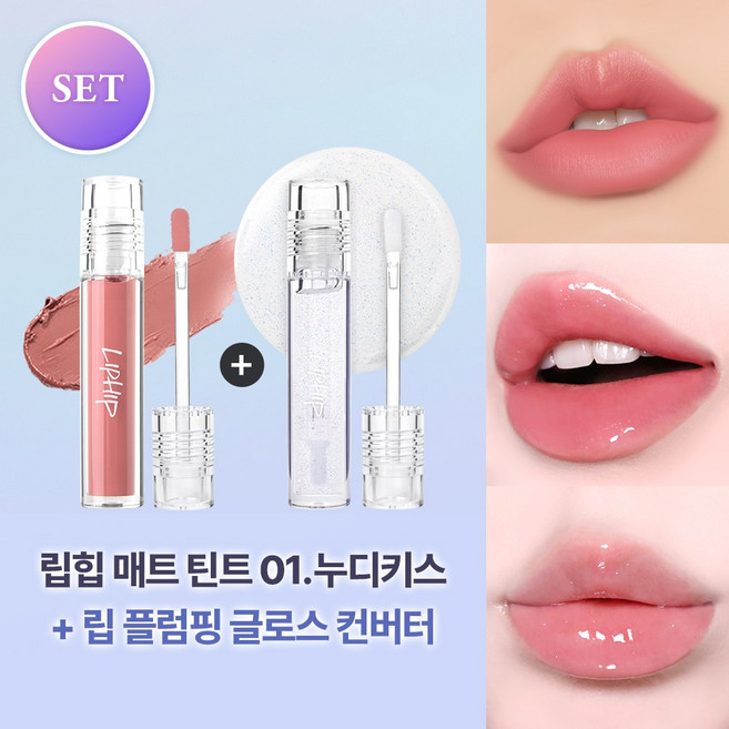 립힙 롱래스팅 립매트 립틴트 + 립힙 립 플럼핑 글로스 컨버터 2종세트, 01누디키스+플럼퍼(클리어), 10g, 1개