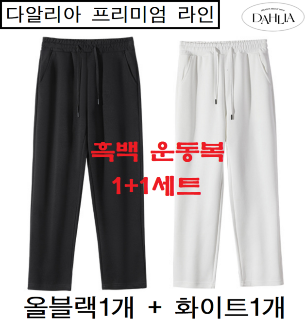 다알리아 트레이닝복 하의 편한 운동복 바지 팬츠 프리 기모 일반