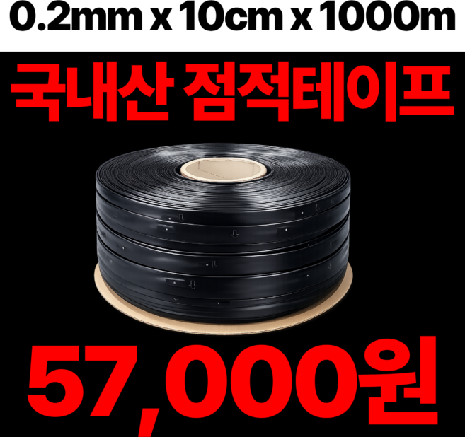 2위 - 점적테이프 0.2t x 10cm x 1000m 보수사용형 점적관수 농자재, 1개
