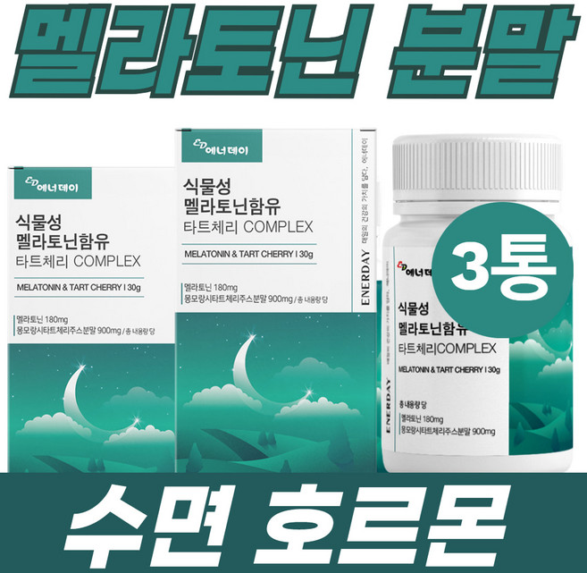 멜라토닌3mg 새콤한 타트체리 비타민C 안토시아닌 3통 퀘르세틴 비타민 엽산 콜린 루테인지아잔틴 철분 아미노산 50대 60대 HACCP인증 3통
