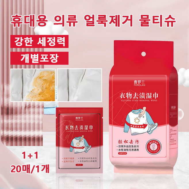 1+1휴대용 의류 얼룩제거 물티슈 얼룩 제거제 의류 오일 제거제 일회용 의류 얼룩 제거 물티슈 화이트 패딩 얼룩제거 신발 및 의류용 얼룩제거 물티슈, 옷 얼룩 제거 물티슈x20P, 4개