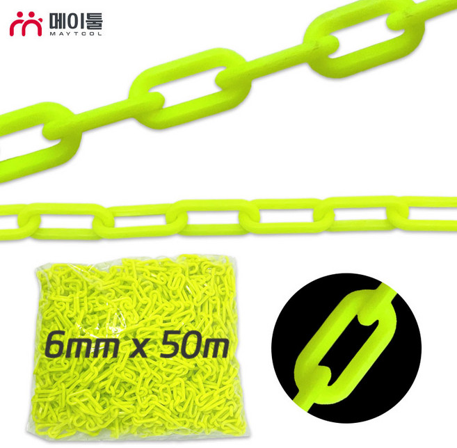 메이툴 플라스틱 형광 체인 쇠사슬 6mm 50M 한묶음 공사현장 위험시설 작업현장