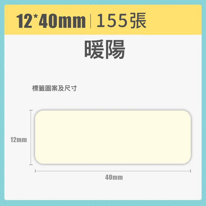 精臣 原廠標籤貼紙 姓名貼 熱敏標籤 彩色標籤 標籤紙 適用於D11/D110/D101/D11H/H1S, 1套, 12*40暖陽, 1個裝