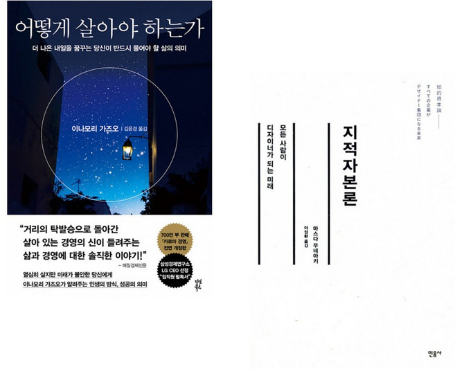 (이나모리 가즈오) 어떻게 살아야 하는가 + (마스다 무네아키) 지적자본론 (전2권)