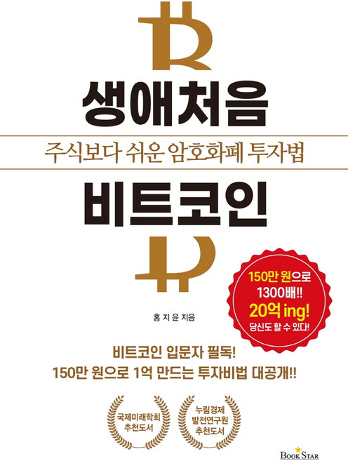 생애처음 비트코인:주식보다 쉬운 암호화폐 투자법, 북스타, 홍지윤