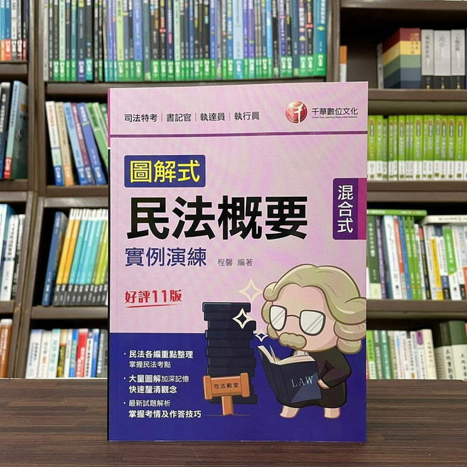 千華出版 圖解式民法概要 實例演練, 單本