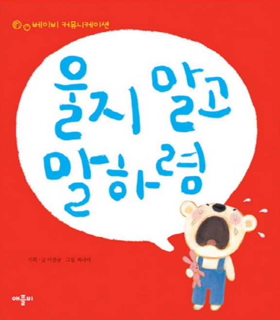 울지 말고 말하렴: 베이비 커뮤니케이션, 애플비