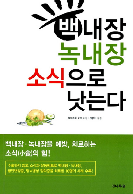 백내장 녹내장 소식으로 낫는다, 전나무숲, 야마구치 고조 저/이동희 역