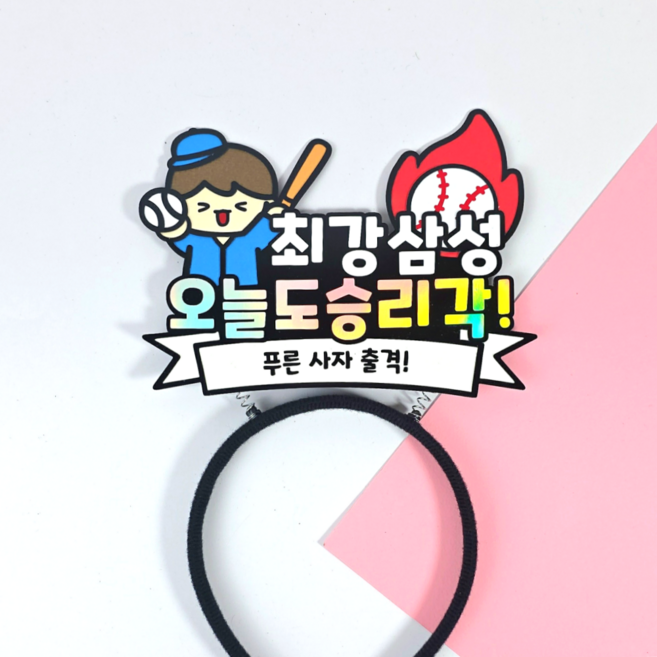 야구 응원 머리띠 최강 승리 요정 직관 소품 한화 삼성 키움 NC SSG KT 기아 롯데 두산 LG 응원도구 (디블루메토퍼), 1개, 삼성 라이온즈